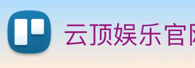 云顶娱乐官网平台 Logo